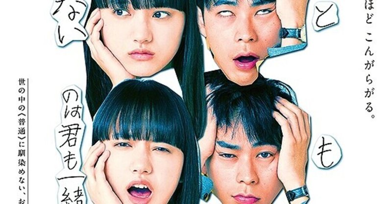 普通 になりたい普通じゃない人の話 まともじゃないのは君も一緒 ただの映画好きなアレ note