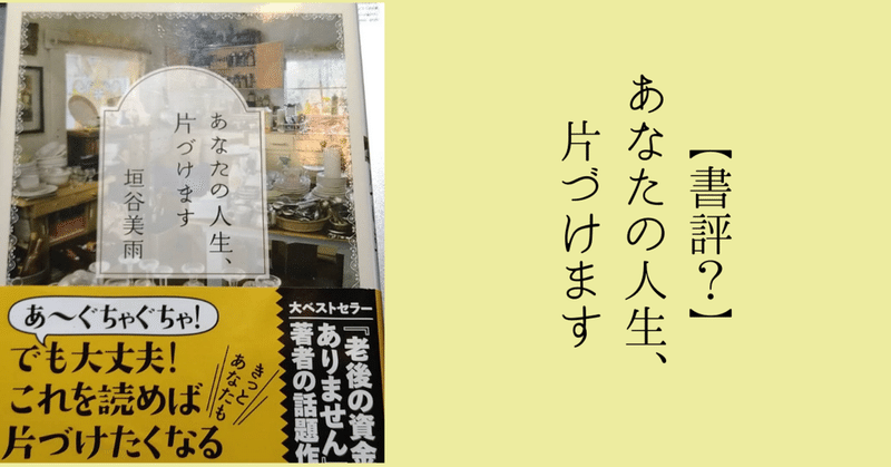 【書評？】あなたの人生、片づけます