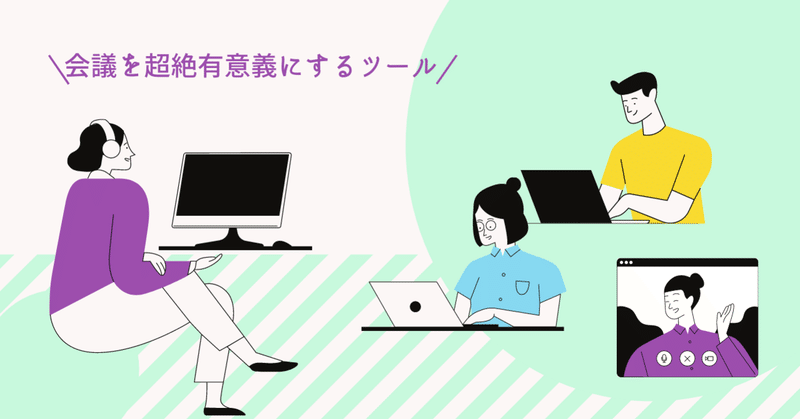 SlackとQuipがあれば会議を有意義な時間にできる：「大喜利型」から「熟考型」へ。