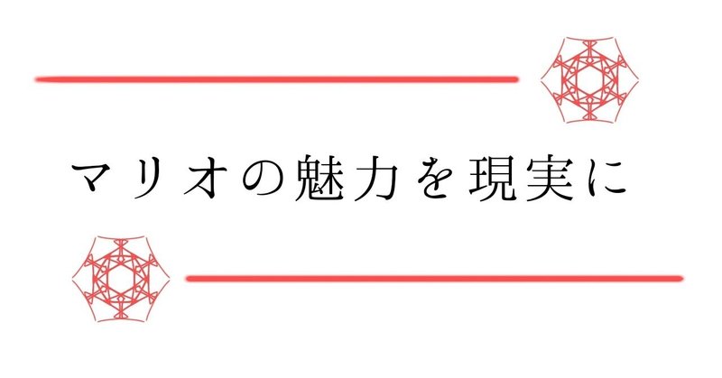 作業効率の向上 マリオのおもしろ要素を抽出 ゲーム化 すみもて 生活 ゲーム要素 Note 作業効率の向上 マリオのおもしろ要素を抽出 ゲーム化 すみもて 生活 ゲーム要素 Note