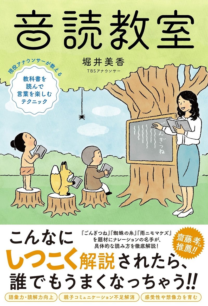 こんなにしつこく解説されたら 誰でもうまくなっちゃう Tbsアナウンサー堀井美香アナウンサー初の著書 音読 教室 は4月7日発売 カンゼン Note こんなにしつこく解説されたら 誰でもうまくなっちゃう Tbsアナウンサー堀井美香アナウンサー初の著書 音読 教室 は4月7日発売 カンゼン Note