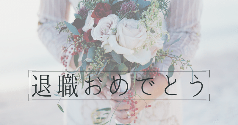 退職おめでとう 高村ミチカ Note