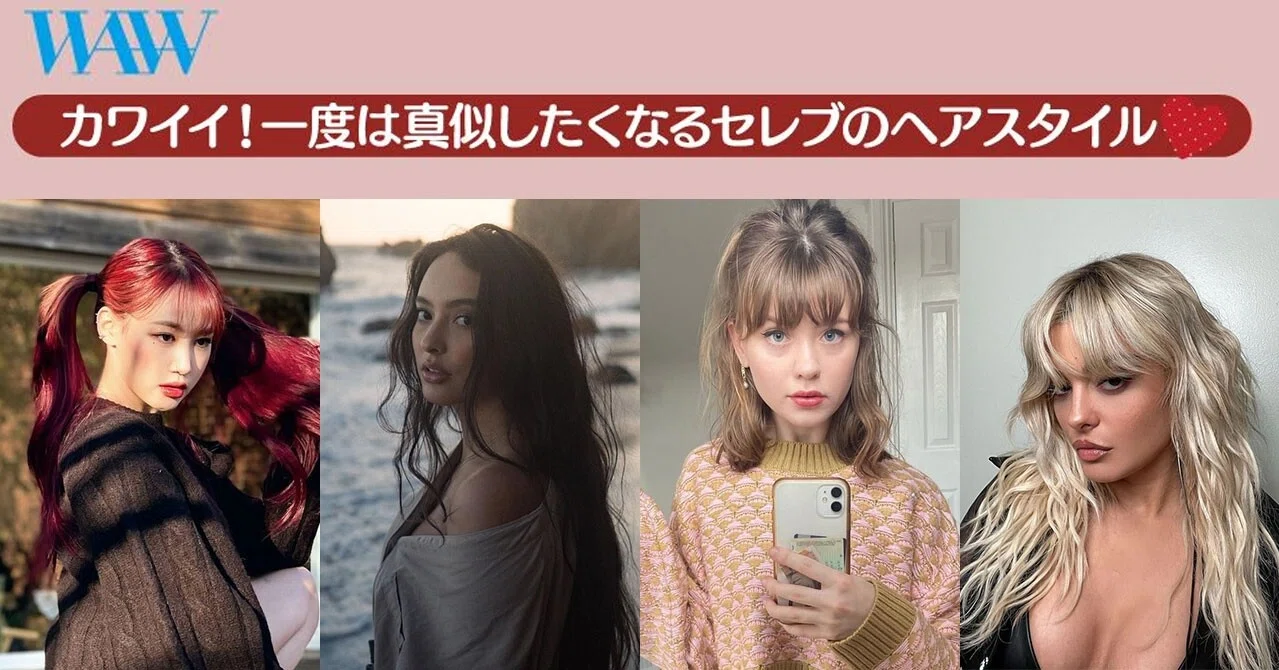 Waw洋楽 一度は真似したくなるセレブのヘアスタイル ワーナーミュージック ジャパン洋楽 Note