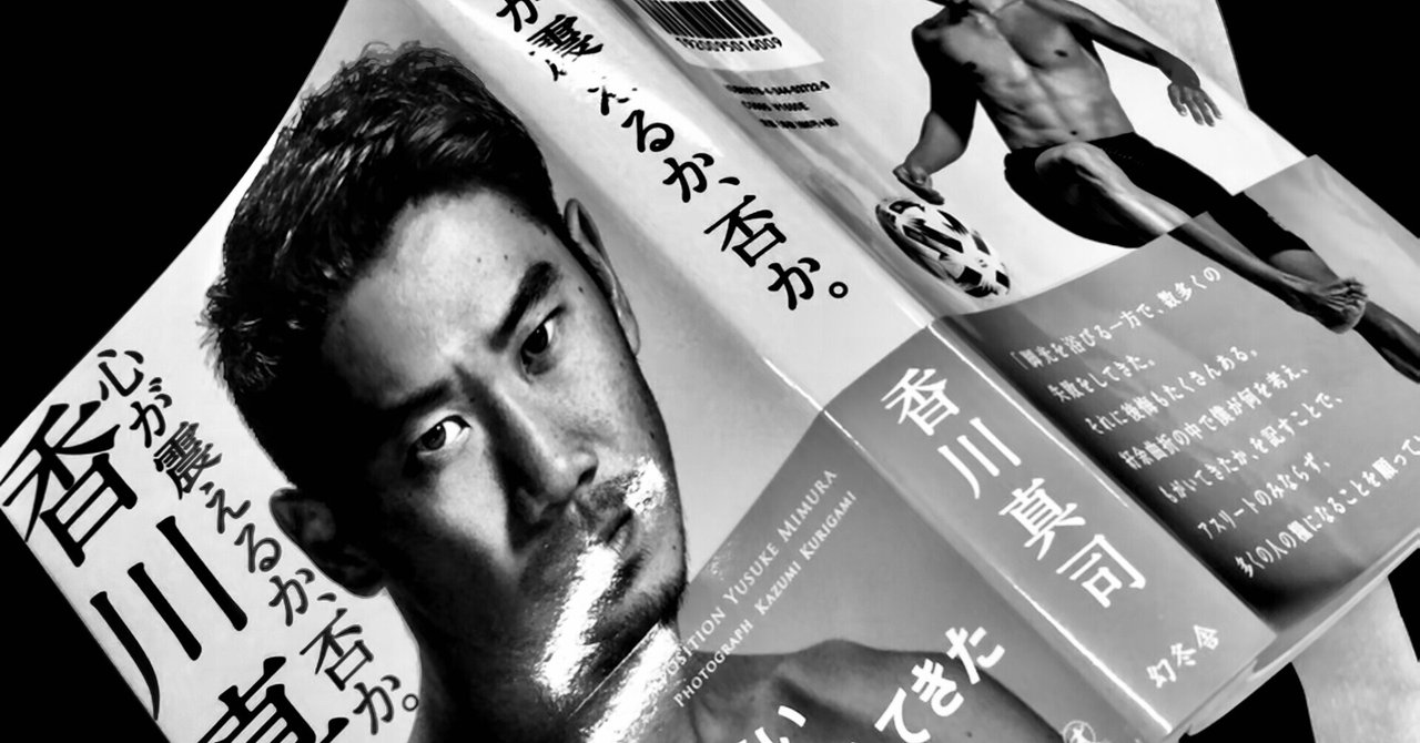 香川真司 心が震えるか 否か を通して届けたい想いとは 心が震えるか 否か 香川真司 4 7発売に向けたミムラユウスケのnote Note