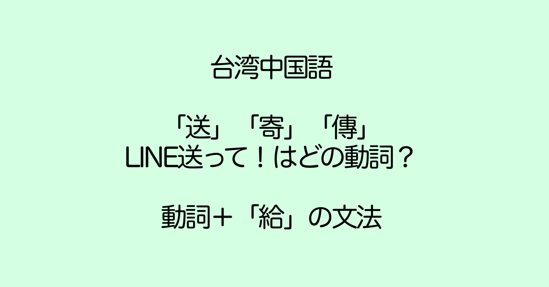 写真送って の動詞はどれ きちんと使い分け 寄 送 傳 動詞 給 の用法 Naoko 台湾で子育て 中国語 Note
