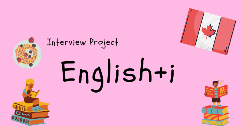 【インタビュー企画English+i】些細なきっかけで好きになった英語が、人生を動かしてくれた