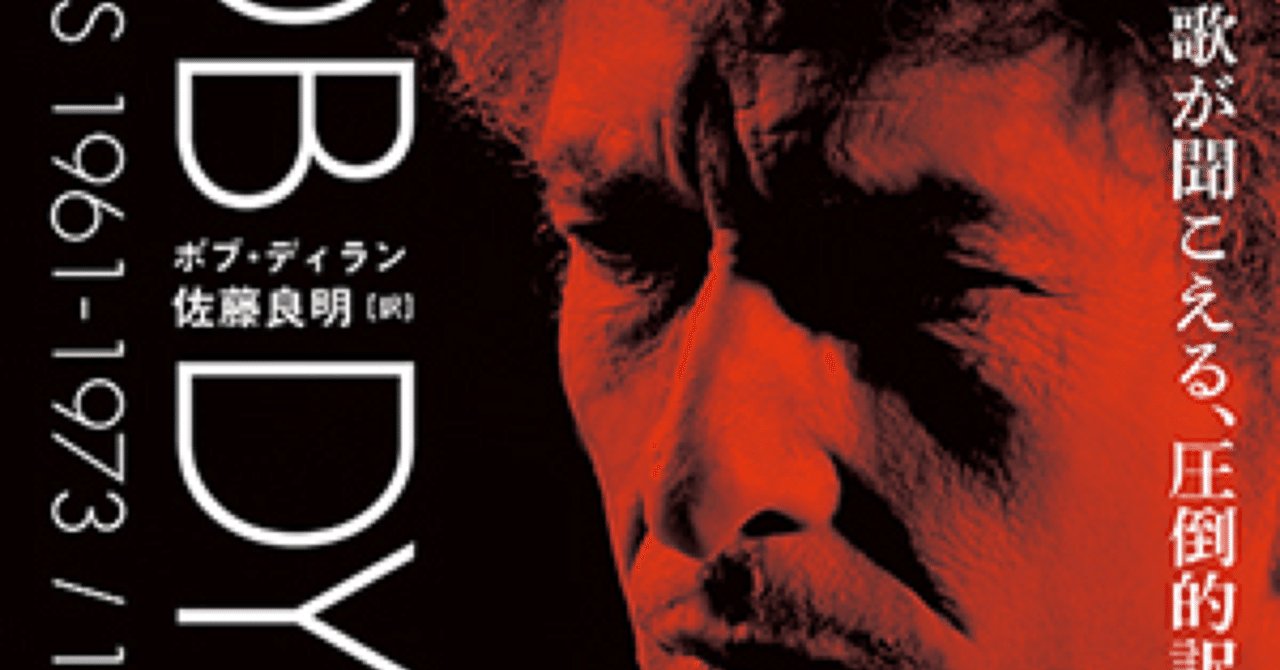 書評 ボブ ディラン 佐藤良明訳 The Lyrics 1961 1973 1974 12 岩波書店 入江沿一郎 Note
