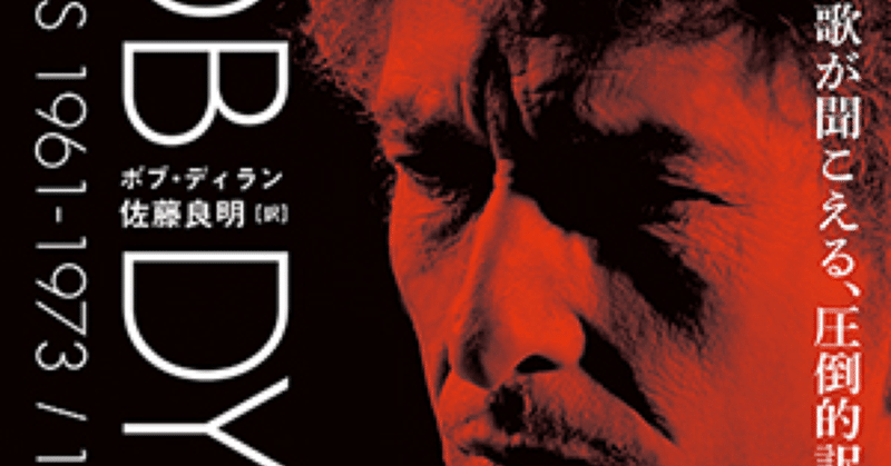 書評 ボブ ディラン 佐藤良明訳 The Lyrics 1961 1973 1974 12 岩波書店 入江沿一郎 Note
