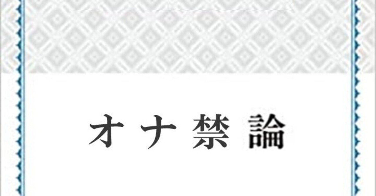 オナ禁論 の道 note