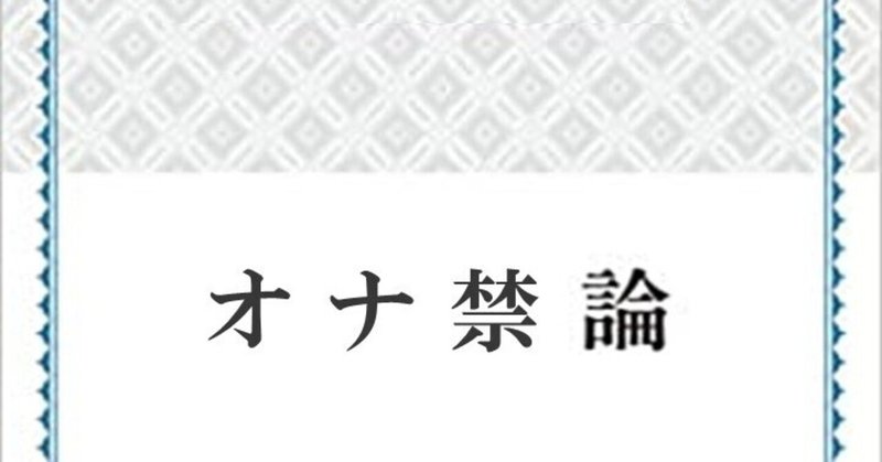 オナ禁論 の道 note