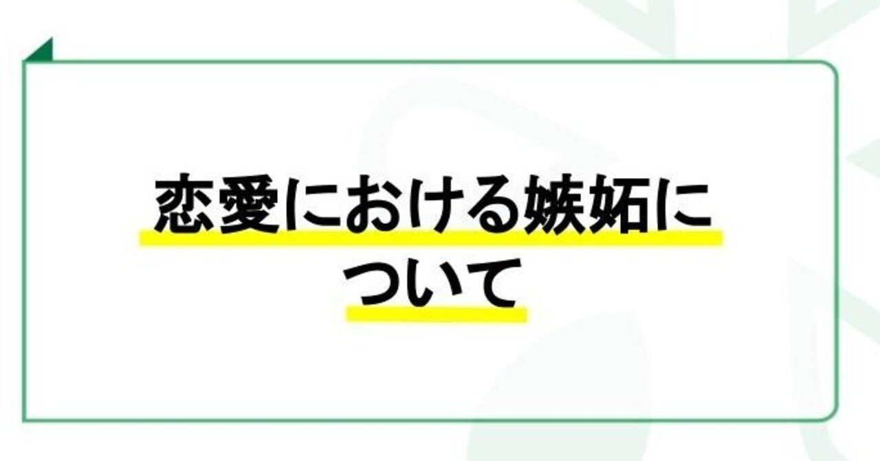 11 恋愛における嫉妬について 日常のふとした疑問を議論する Giron Note