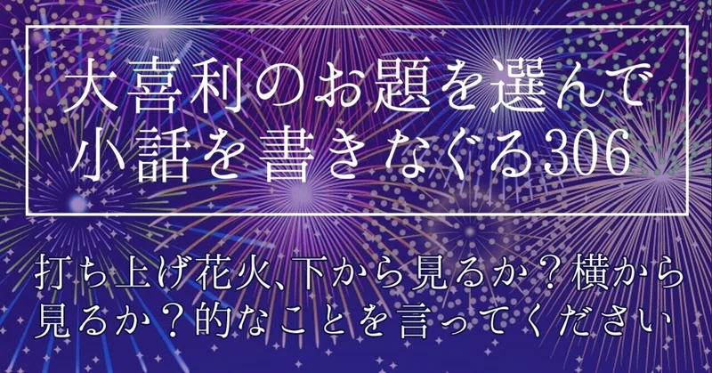 打ち上げ花火下から見るか横から見るか の新着タグ記事一覧 Note つくる つながる とどける