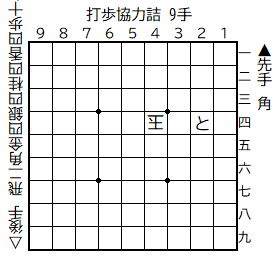 打歩協力詰9手_双裸玉攻方持駒1枚_b