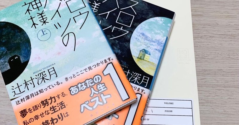 私にも強さがあるって信じたい #読書記録『スロウハイツの神様』