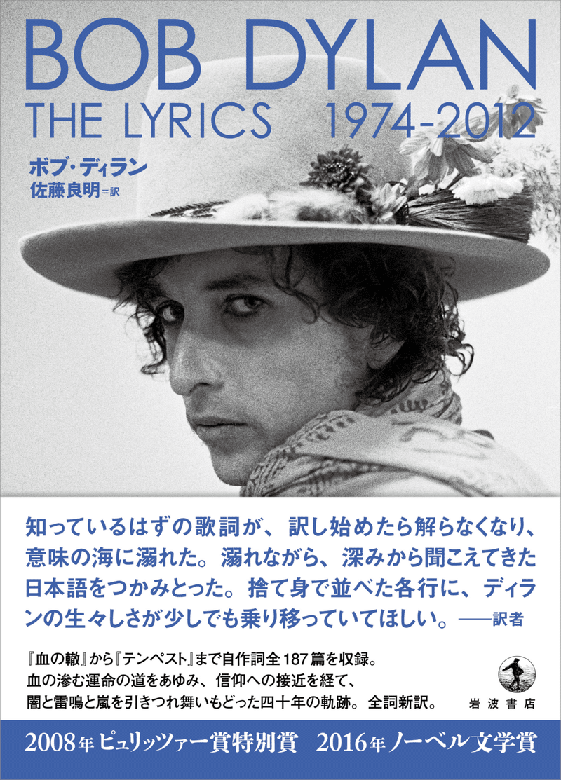 書評 ボブ ディラン 佐藤良明訳 The Lyrics 1961 1973 1974 12 岩波書店 入江沿一郎 Note