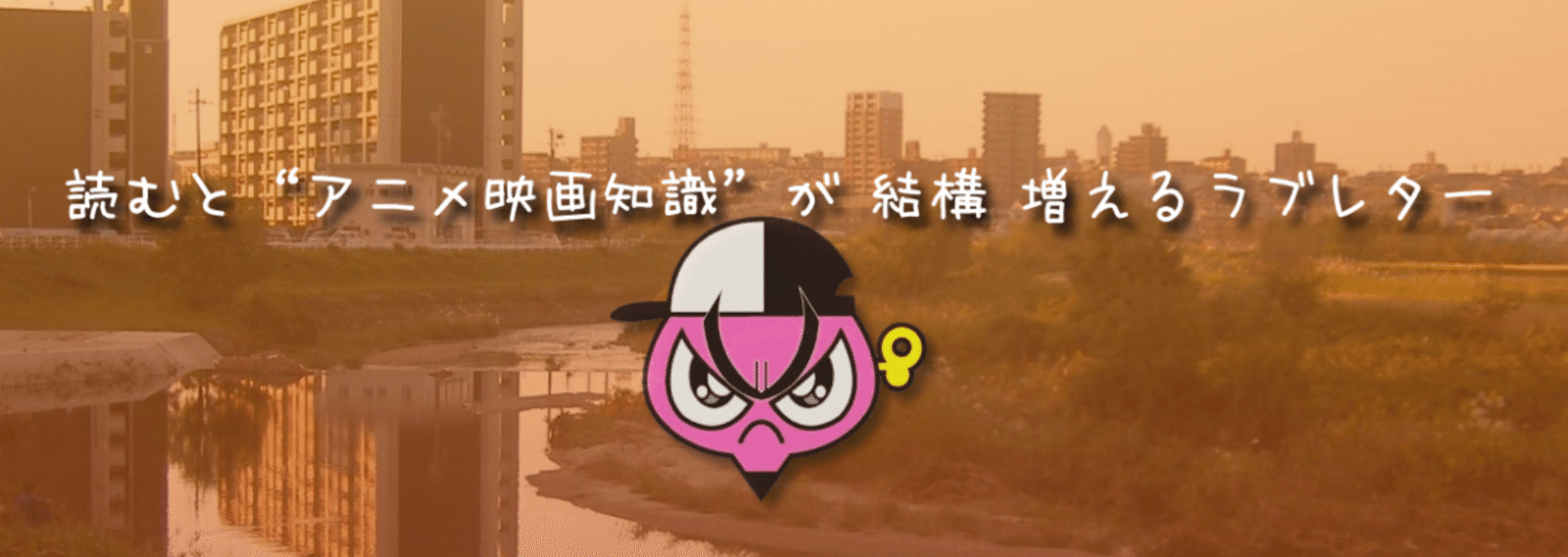 読むと アニメ映画 知識が結構増えるラブレター ネジムラ アニメ映画ライター Note