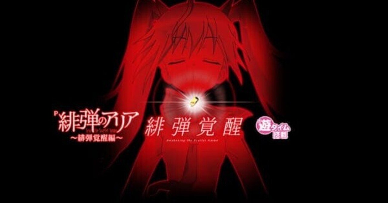 緋弾のアリア4 パチンコ 遊タイム天井期待値 期待値1000円upの止め打ち手順 仕組み 狙い方 ヤメ時について まっつん Note 緋弾のアリア4 パチンコ 遊タイム天井期待値 期待値1000円upの止め打ち手順 仕組み 狙い方 ヤメ時について まっつん Note