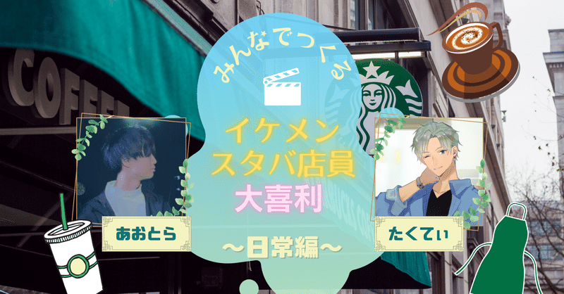 みんなでつくる イケメンスタバ店員大喜利 たくてぃ ゚ Note みんなでつくる イケメンスタバ店員大喜利 たくてぃ ゚ Note
