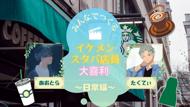みんなでつくる イケメンスタバ店員大喜利 たくてぃ ゚𝙂𝙍𝙀𝙀𝙉 𝙏𝙀𝘼 Note みんなでつくる イケメンスタバ店員大喜利 たくてぃ ゚𝙂𝙍𝙀𝙀𝙉 𝙏𝙀𝘼 Note