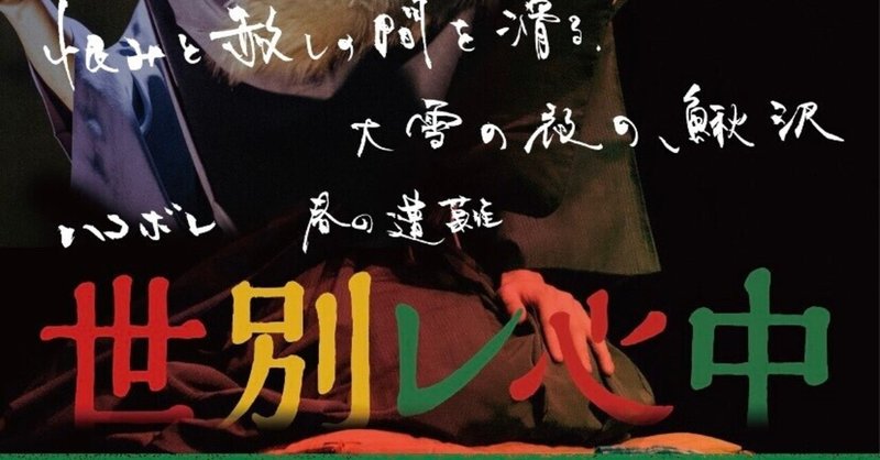 再録ハコボレ落語から演劇へ『世別レ心中』稽古場こぼれ噺②