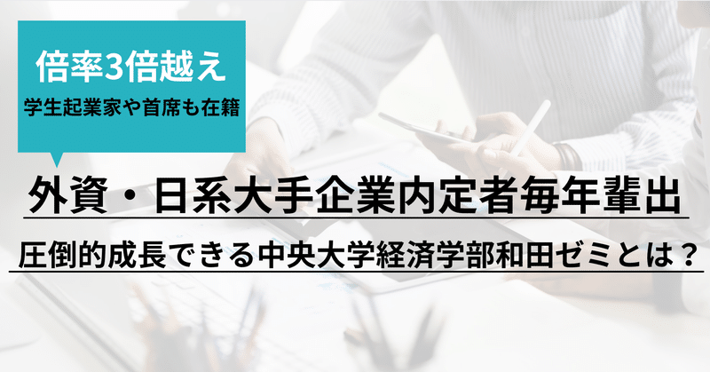 中央大学経済学部超人気ゼミ 優秀者が集う圧倒的成長環境和田ゼミの紹介 和田ゼミ広報部 Note