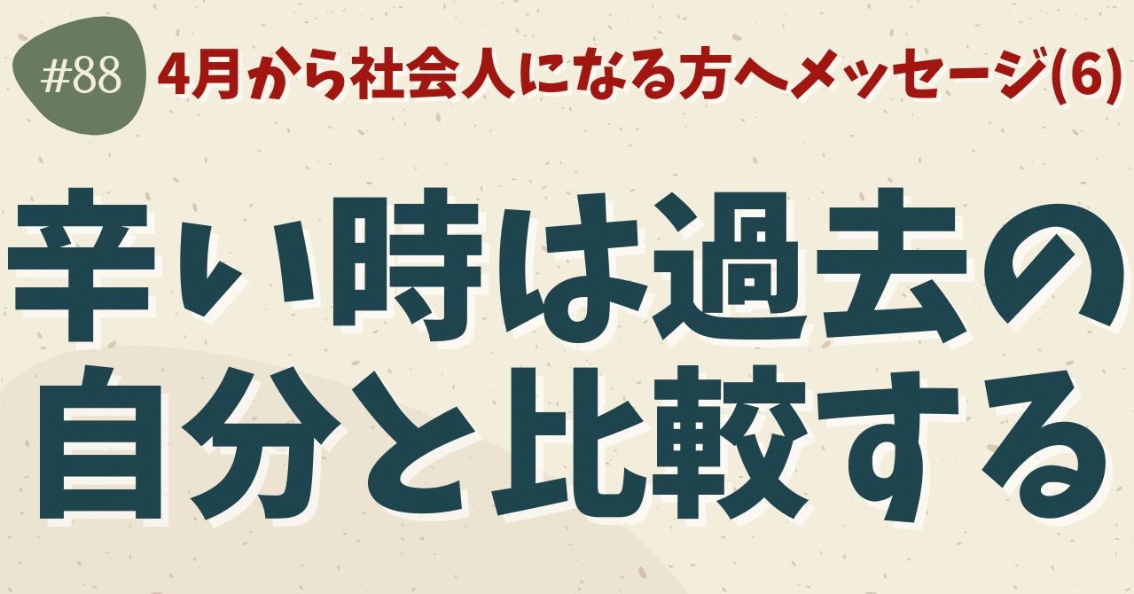 辛い時は過去の自分と比較する 新社会人へのメッセージ第6弾 ヒデ 毎日1問自己分析 Note 辛い時は過去の自分と比較する 新社会人へのメッセージ第6弾 ヒデ 毎日1問自己分析 Note