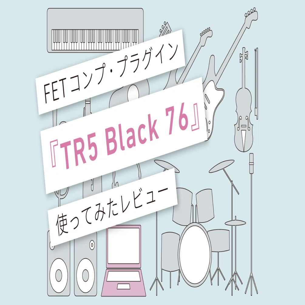 TR5 Black 76』レビュー 〜T-RackS 5 の1176コンプ〜 [vol.115]｜マサツム