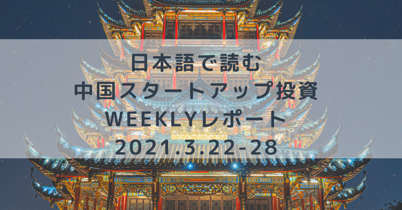 日本語で読む中国スタートアップWeeklyレポート(2021.3.22-3.28)