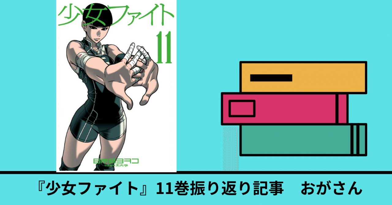 11巻】『少女ファイト』既刊17巻を振り返る｜おがさん