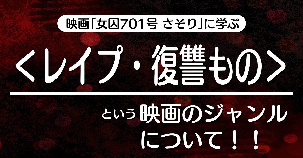レイプ・復讐もの＞という映画のジャンルについて！！｜「女囚701号 さそり」に学ぶテクニック（1）｜100%ツールズ｜創作の技術