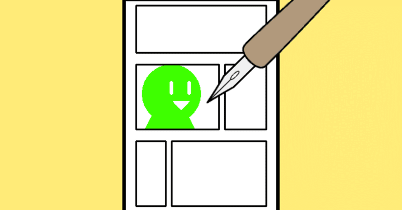 漫画を完成させるコツは描きやすいコマから描くこと 山本電卓 Note 漫画を完成させるコツは描きやすいコマから描くこと 山本電卓 Note