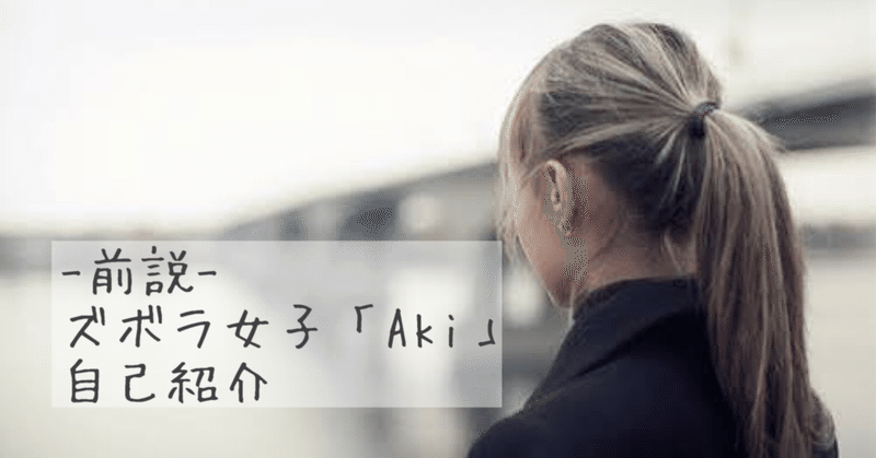 前説 ズボラ女子 Aki について 自営業 ズボラ女子aki 女子力アップ大作戦 Note 前説 ズボラ女子 Aki について 自営業 ズボラ女子aki 女子力アップ大作戦 Note