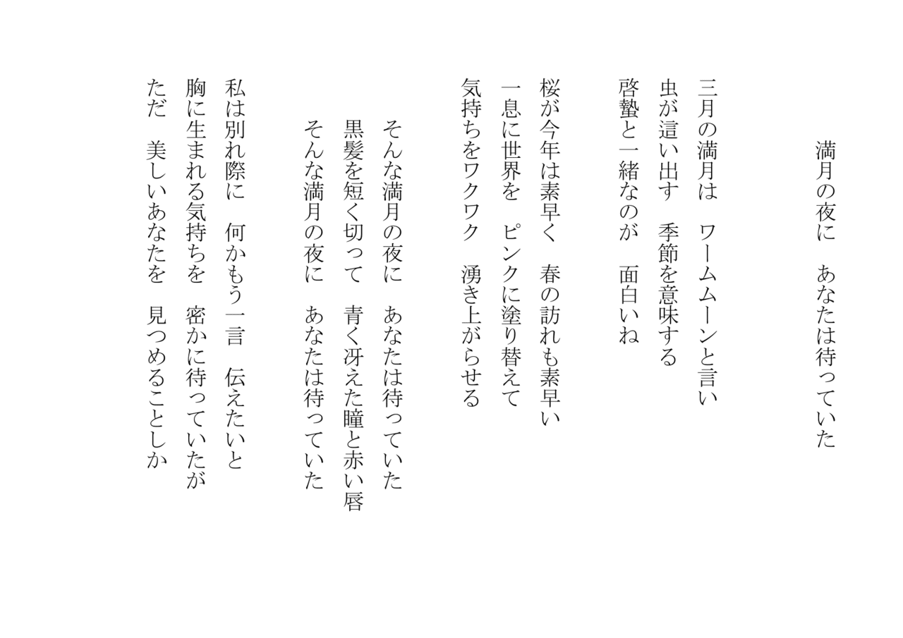 1分で読める朝の詩 満月の夜に あなたは待っていた ある方から絵を頂きました しかも丁子紅子さんの こんな満月の日に 詩 詩人 ポエム 現代詩 自由詩 恋愛詩 恋愛 恋 Art 東 龍青 アズマ リュウセイ Note 1分で読める朝の詩 満月の夜に あなたは待っていた ある方から絵を頂きました しかも丁子紅子さんの こんな満月の日に 詩 詩人 ポエム 現代詩 自由詩 恋愛詩 恋愛 恋 Art 東 龍青 アズマ リュウセイ Note
