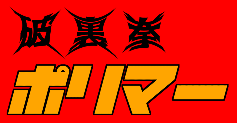 破裏拳ポリマー 3 雑記草 Note