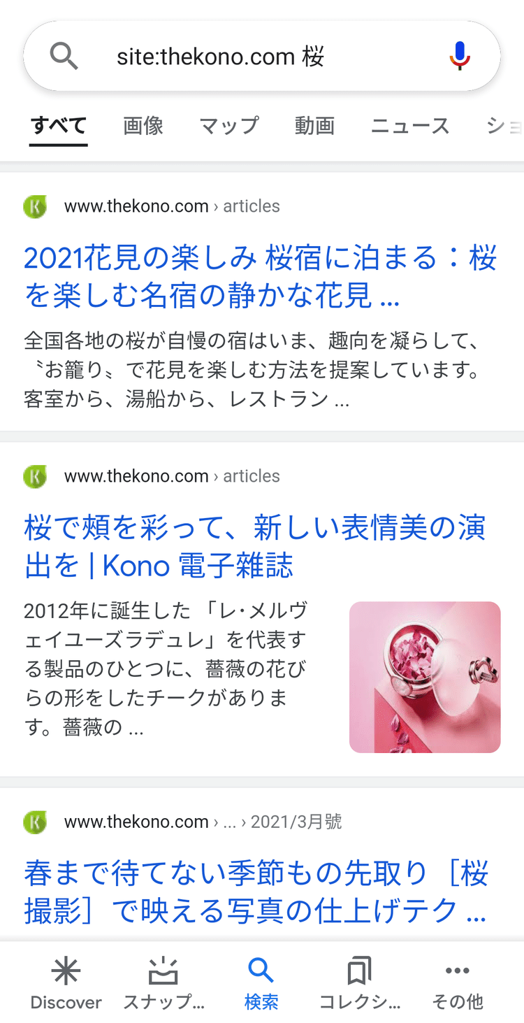 グーグル検索で、site:thekono.com 桜
と打つと、