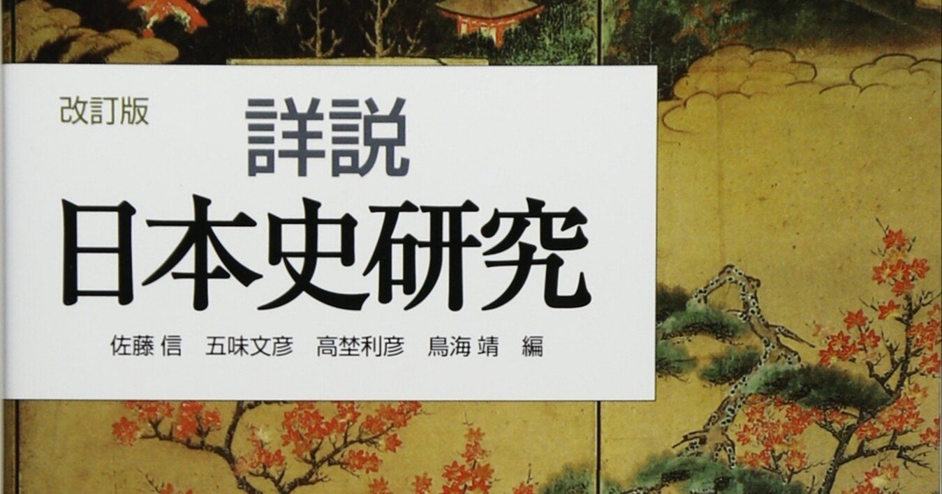 🏠【HealingArtistの日常】書籍「詳説日本史研究 」（2008年版）を読む