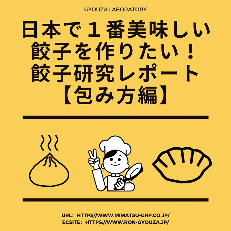 日本で１番美味しい餃子を作りたい 餃子研究レポート 餃子の包み方編 みまつ食品 公式 Note