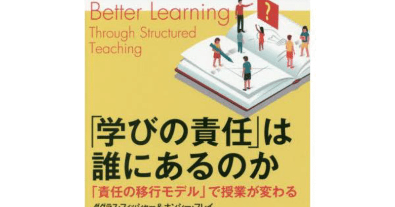 【教育】『学びの責任は誰にあるのか-責任の移行モデルで授業が変わる-』