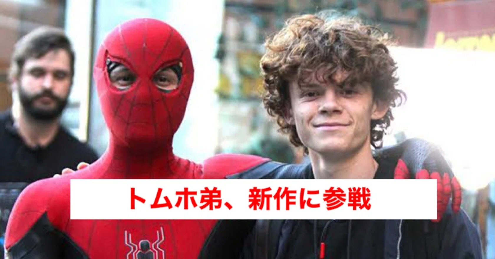 スパイダーマン No Way Home にトム ホランドの弟ハリー出演決定 じきどらむ Note