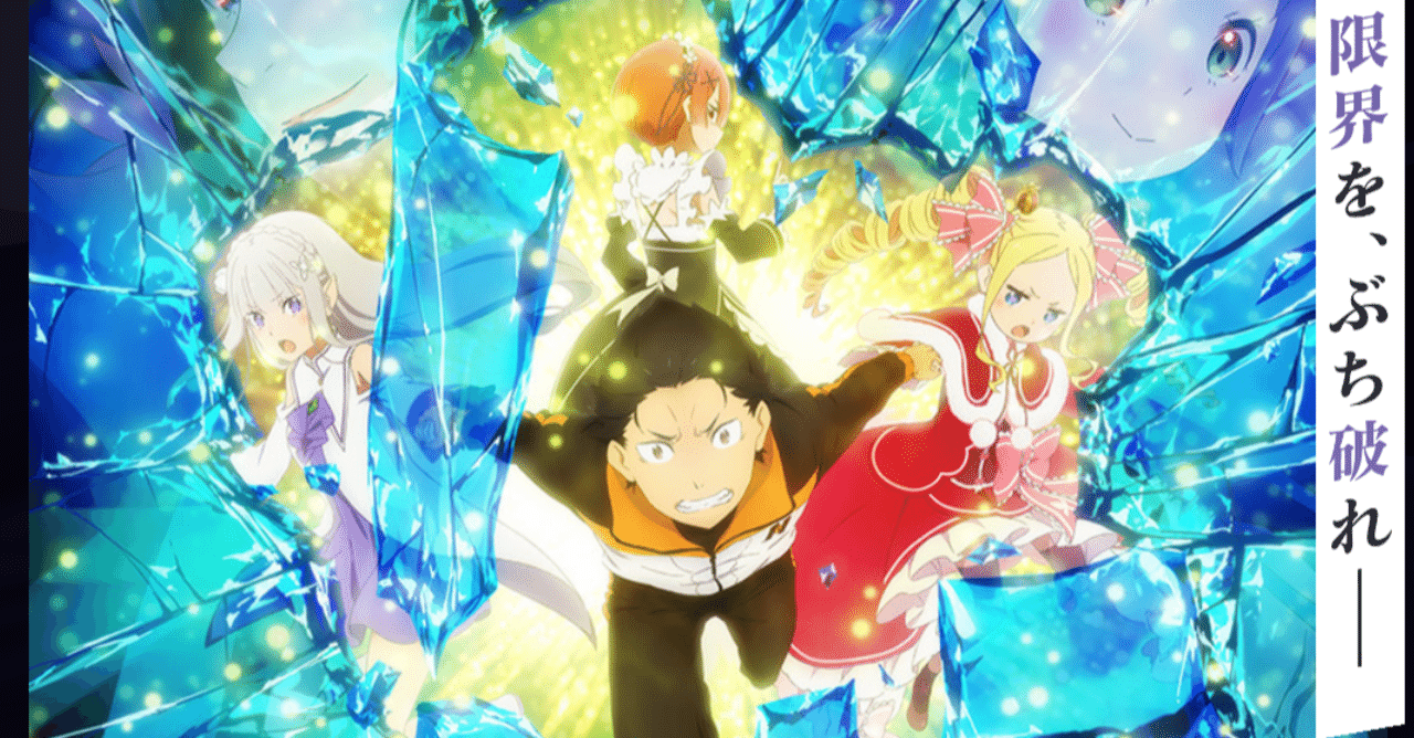 アニメ リゼロ2期 25話 50話 感想 ネタバレあり ヌマサン Note アニメ リゼロ2期 25話 50話 感想 ネタバレあり ヌマサン Note