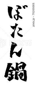 ぼたん鍋 イラスト 筆文字 ノラ Note ぼたん鍋 イラスト 筆文字 ノラ Note