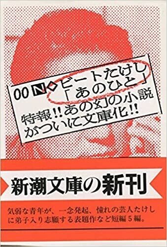 はかせ日記 21 3 9 見るまえに跳べ A Leap Of Faith たけしイズムの本質とは 水道橋博士 Note