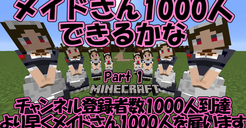 マイクラゆっくり実況 メイドさん1000人できるかなin Millenaire Part1 大卒フリーターでyoutubeにゆっくり実況を投稿しているxran Note