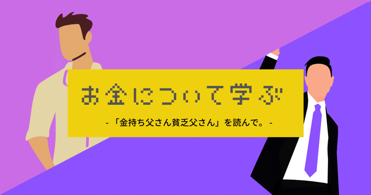 前編 お金について学ぶ ロバート キヨサキ著 金持ち父さん貧乏父さん を読んで たかふみ Webエンジニア Note