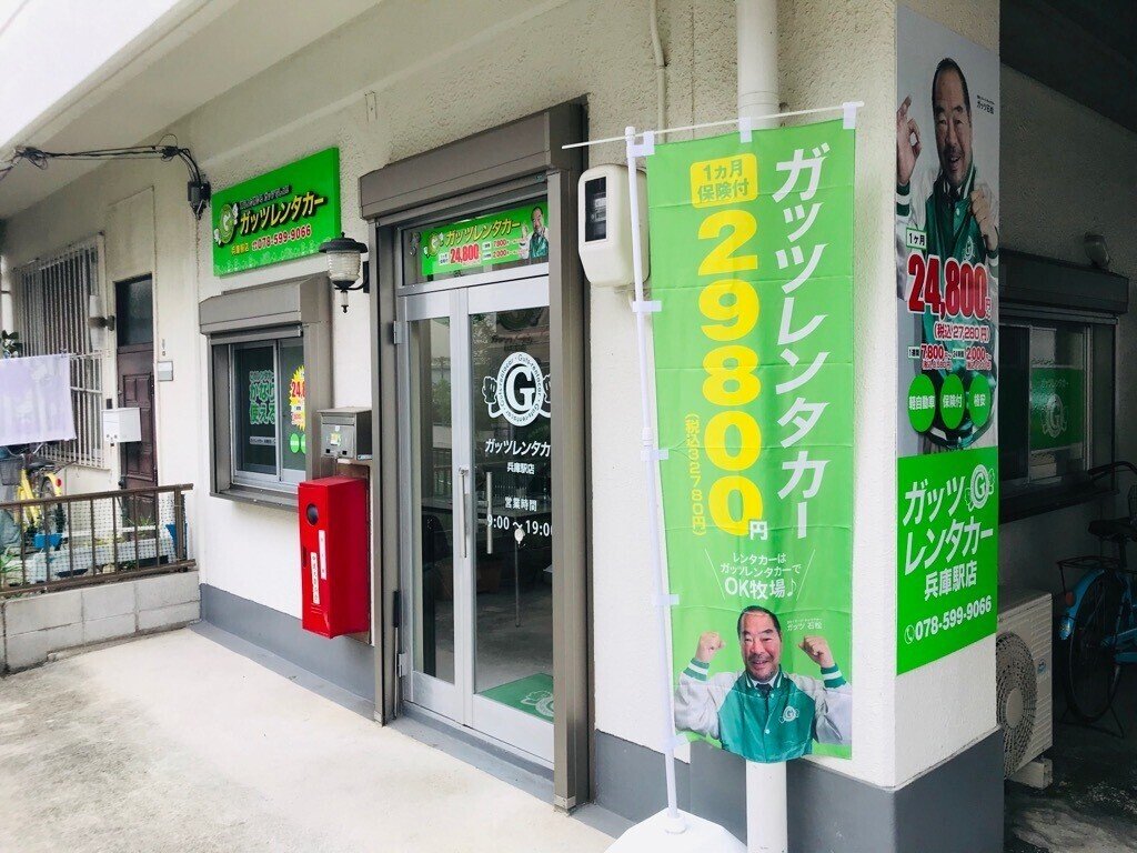 ガッツレンタカー兵庫駅店2