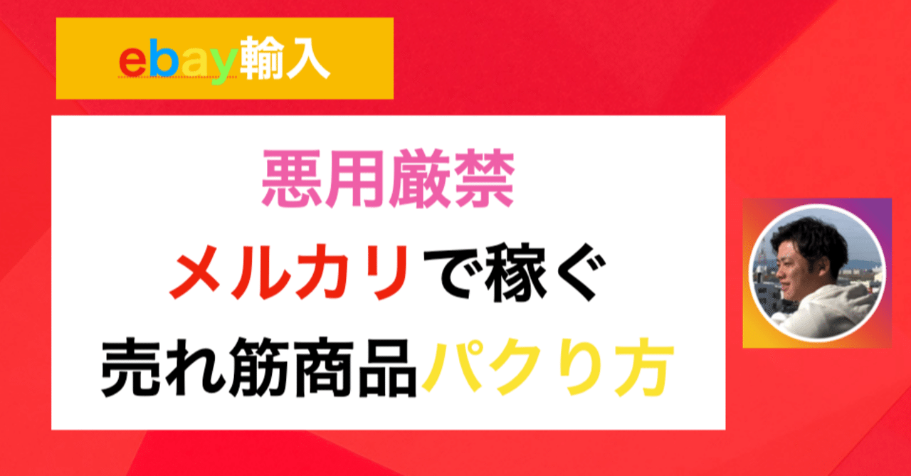 Ebay輸入 メルカリで稼げる商品をパクる方法公開 コジマショウタ Ebay輸入 極秘メルマガ Note