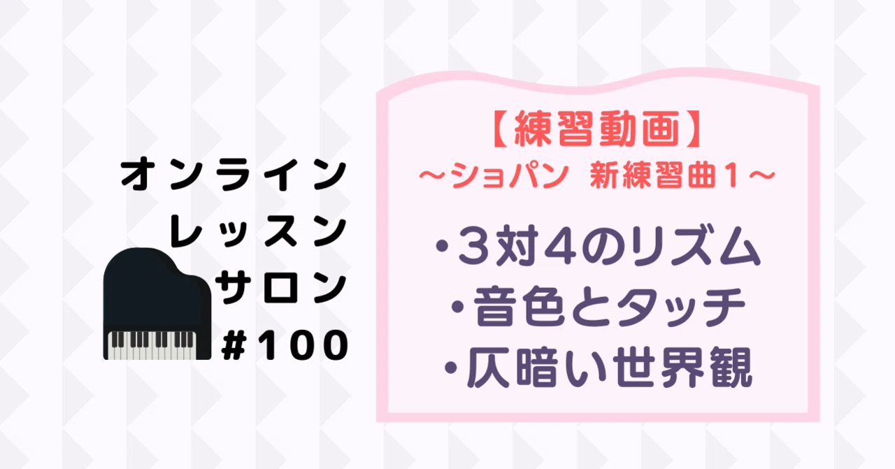 100 ミニ練習動画 ショパン 新練習曲no 1 ほの暗い空気 3対4のリズム さいりえ ピアニスト ピアノレッスン Note 100 ミニ練習動画 ショパン 新練習曲no 1 ほの暗い空気 3対4のリズム さいりえ ピアニスト ピアノレッスン Note