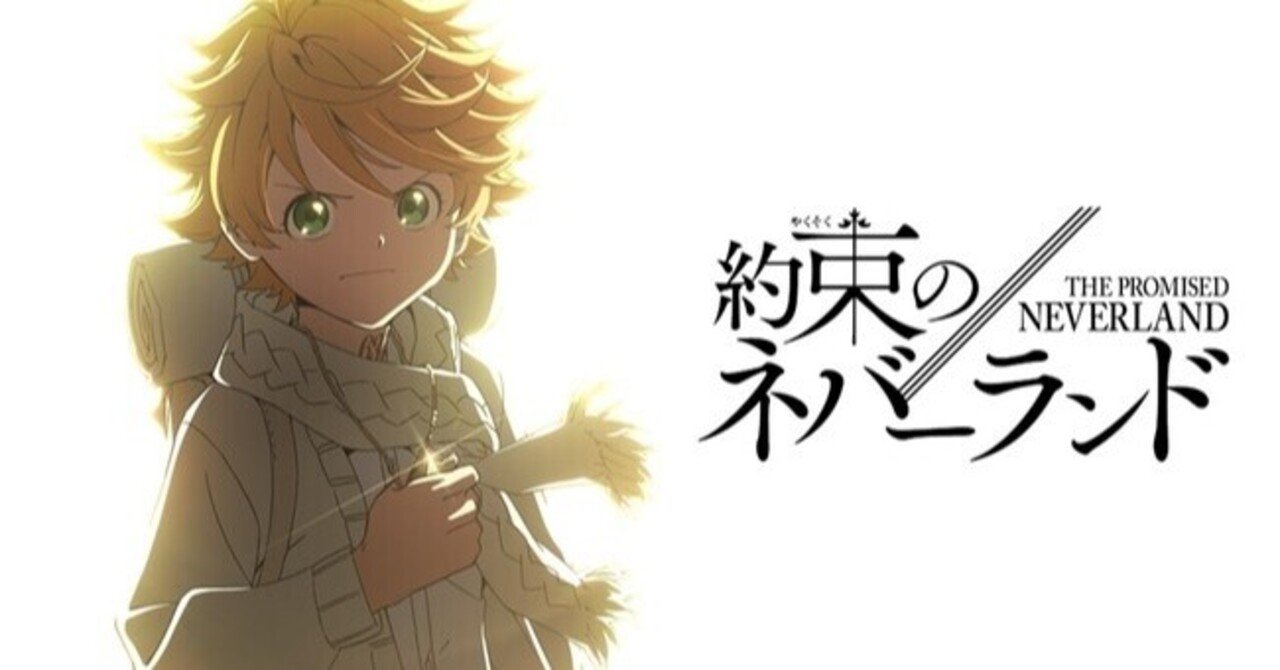 約束のネバーランド2期 感想 サラダ Note 約束のネバーランド2期 感想 サラダ Note