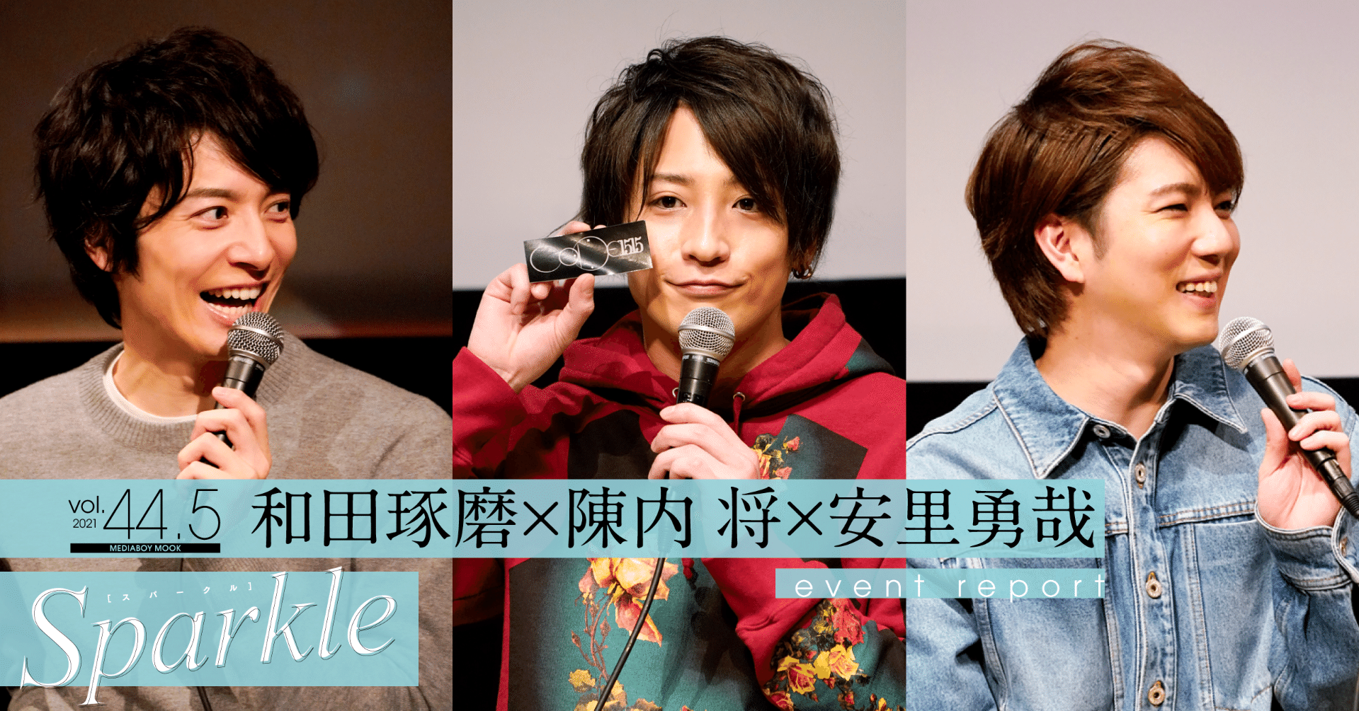 和田琢磨 陳内 将 安里勇哉 ドラマ Code1515 イベントレポート Sparkle 舞台俳優グラビア インタビューマガジン Note 和田琢磨 陳内 将 安里勇哉 ドラマ Code1515 イベントレポート Sparkle 舞台俳優グラビア インタビューマガジン Note