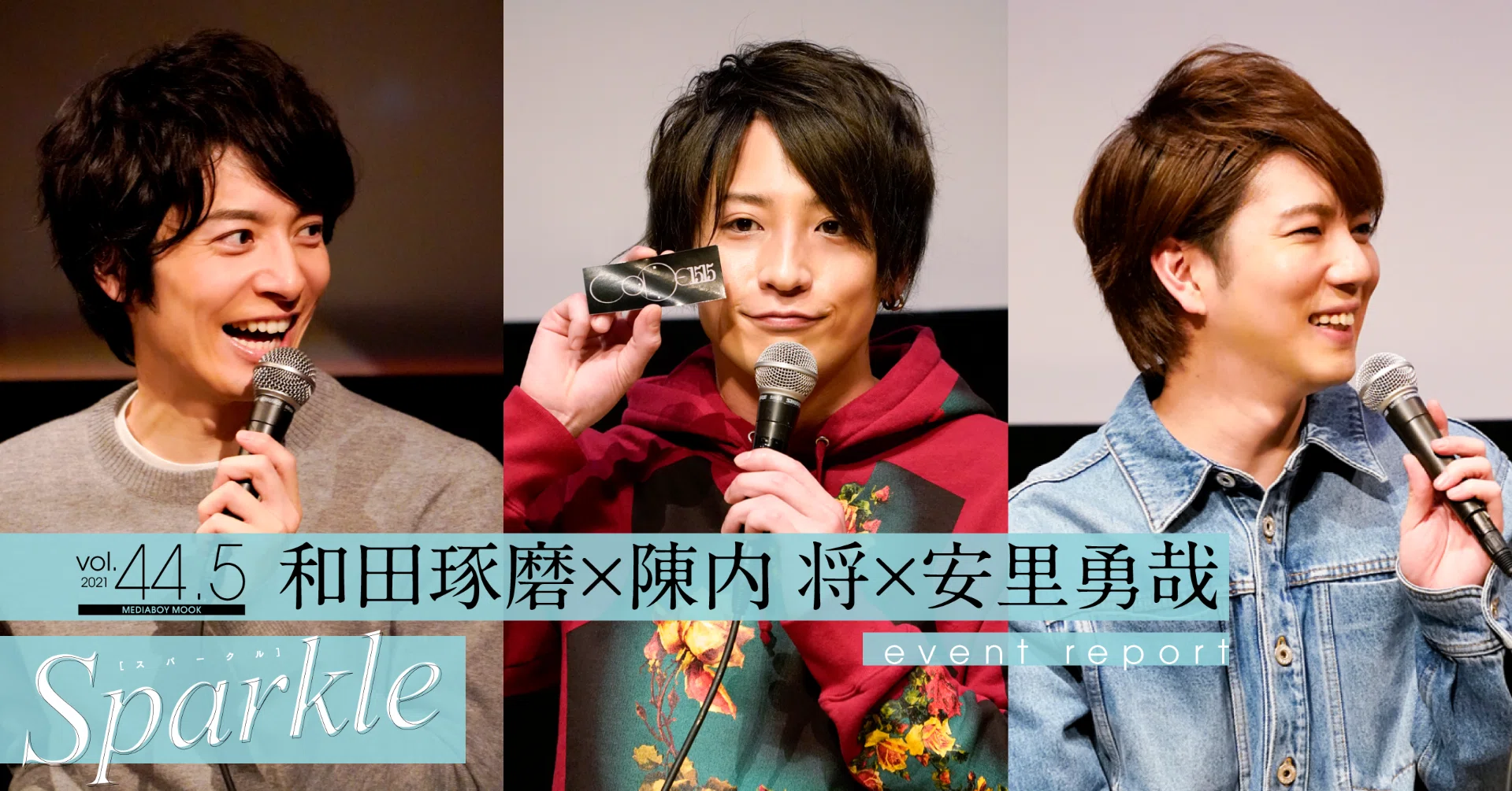 和田琢磨×陳内 将×安里勇哉】ドラマ「CODE1515」イベントレポート 